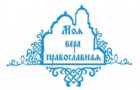 Молодежный форум «Моя вера православная»