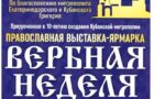 Православная выставка-ярмарка «Вербная неделя»