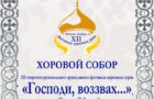 29 сентября в Краснодаре пройдёт заключительный концерт XII открытого регионального фестиваля церковных хоров «Господи, воззвах…»