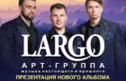 Презентация нового альбома арт-группы «LARGO»