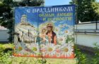 Праздник в День семьи, любви и верности в Свято-Сергиевском храме