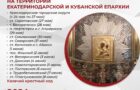 На Кубани пройдёт Войсковой казачий крестный ход с иконой Божией Матери «Избавительница от бед» Ташлинская