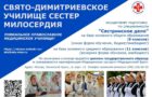 Свято-Димитриевское училище сестёр милосердия осуществляет подготовку по специальности «Сестринское дело»
