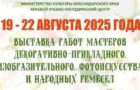 В Краснодаре пройдёт XVI краевая выставка работ мастеров декоративно-прикладного, изобразительного, фотоискусства и народных ремесел «Яблочный Спас»