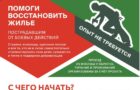 Патриаршая гуманитарная миссия объявляет набор добровольцев-ремонтников на Донбассе
