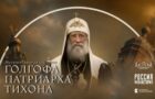 Открытие мультимедийной выставки «Голгофа Патриарха Тихона»