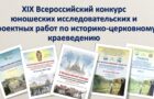 Стартовал XIX Всероссийский конкурс юношеских исследовательских и проектных работ по историко-церковному краеведению