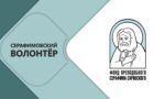 Стартовал конкурс «Волонтер преподобного Серафима Саровского-2026»