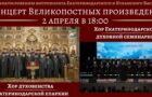 В Муниципальном концертном зале Краснодарского творческого объединения «Премьера» состоится концерт Великопостных  произведений хора духовенства Екатеринодарской епархии и духовной семинарии