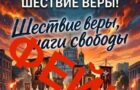 В последние несколько дней в сети Интернет появились сообщения, в которых анонсируется проведение 12 апреля крестного хода «Шествие Веры».
