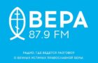 Радио «ВЕРА» — радио, позволяющее каждому человеку больше узнать о православной вере и задуматься о смысле жизни