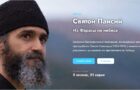 В России выходит сериал о великом святом современности — преподобном Паисии Святогорце